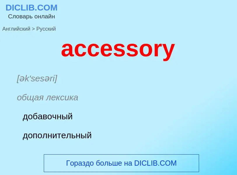 Como se diz accessory em Russo? Tradução de &#39accessory&#39 em Russo