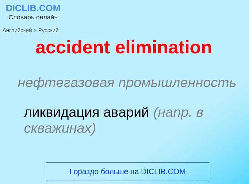 Как переводится accident elimination на Русский язык