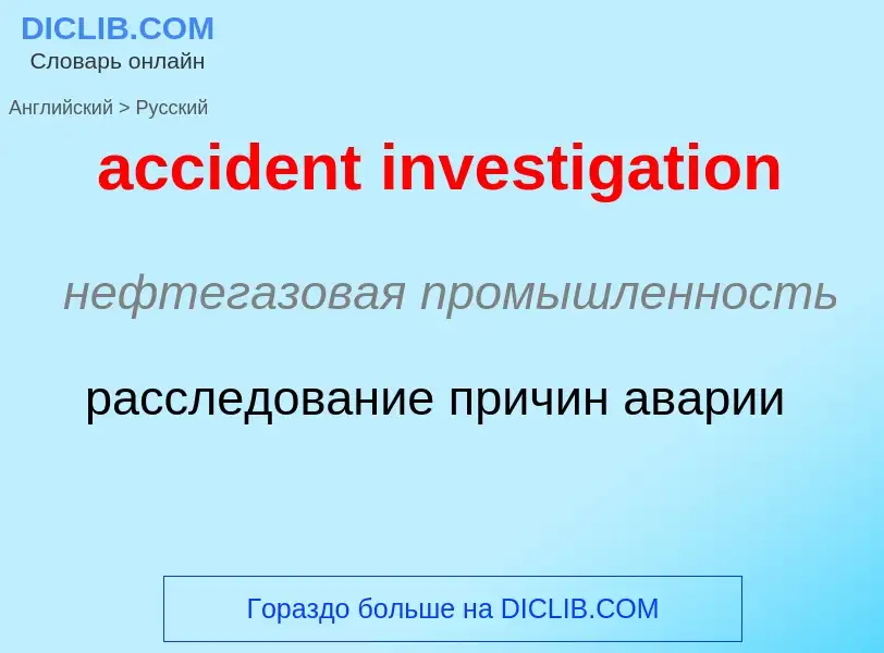 Как переводится accident investigation на Русский язык