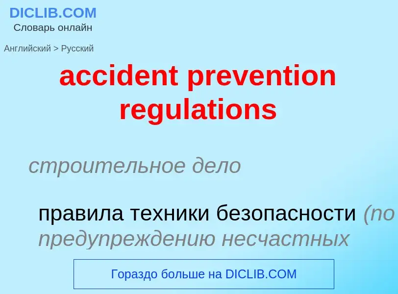 Как переводится accident prevention regulations на Русский язык