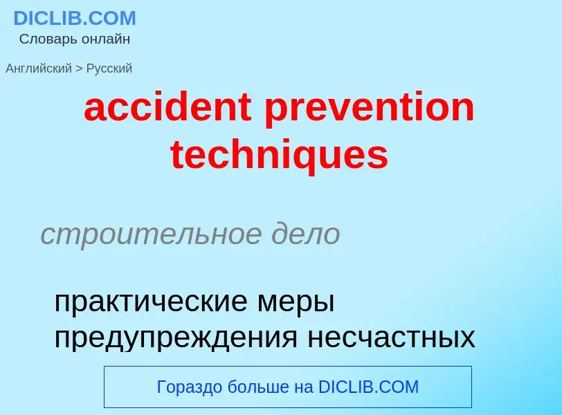 Как переводится accident prevention techniques на Русский язык