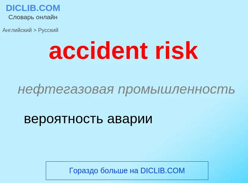 Vertaling van &#39accident risk&#39 naar Russisch