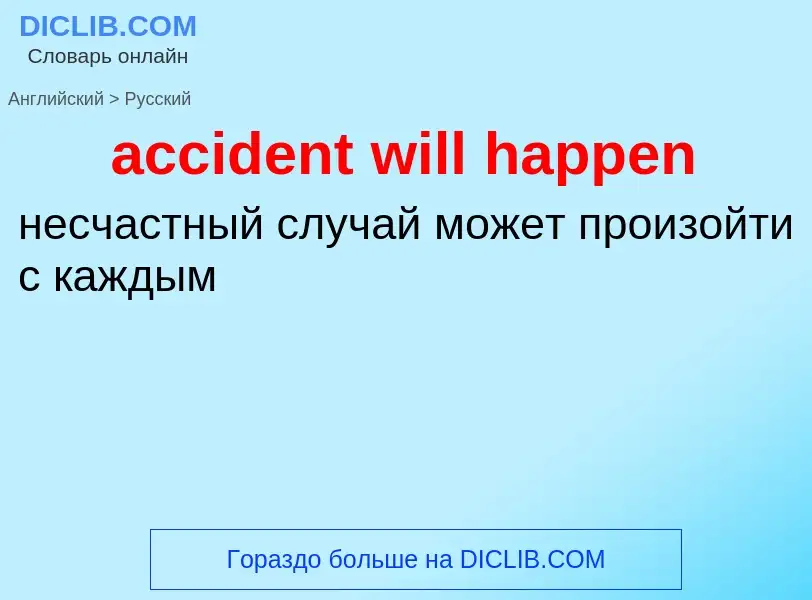 What is the Russian for accident will happen? Translation of &#39accident will happen&#39 to Russian