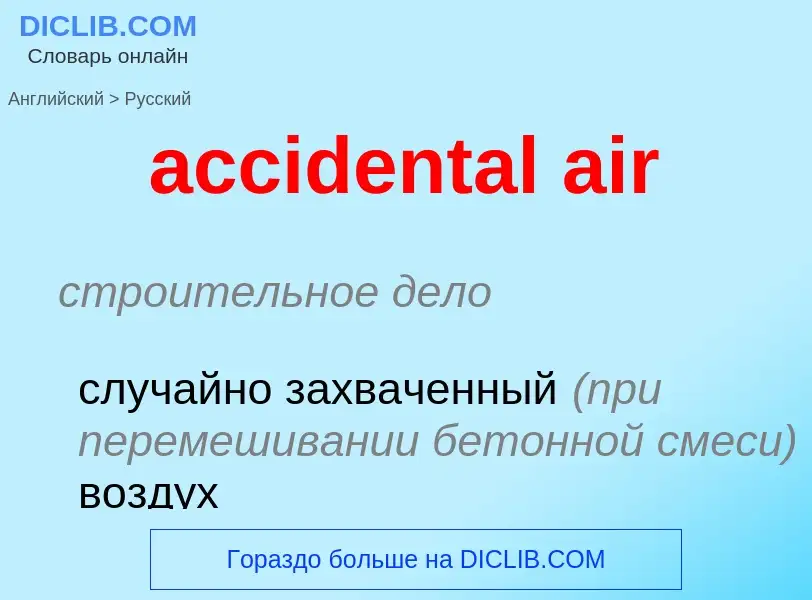 Как переводится accidental air на Русский язык