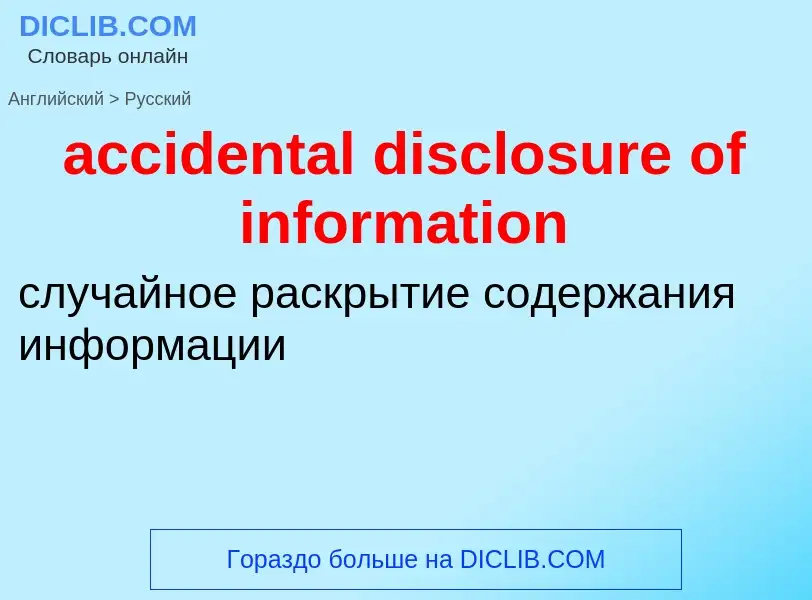 Vertaling van &#39accidental disclosure of information&#39 naar Russisch