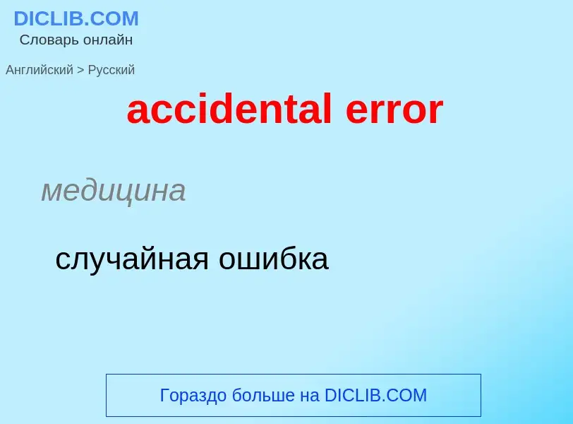 Как переводится accidental error на Русский язык