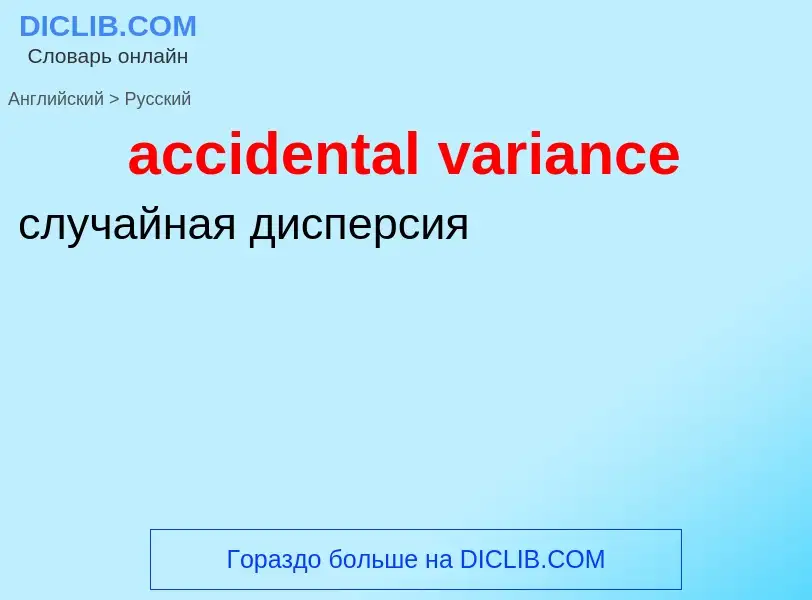 ¿Cómo se dice accidental variance en Ruso? Traducción de &#39accidental variance&#39 al Ruso