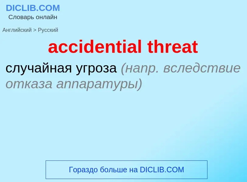 Как переводится accidential threat на Русский язык