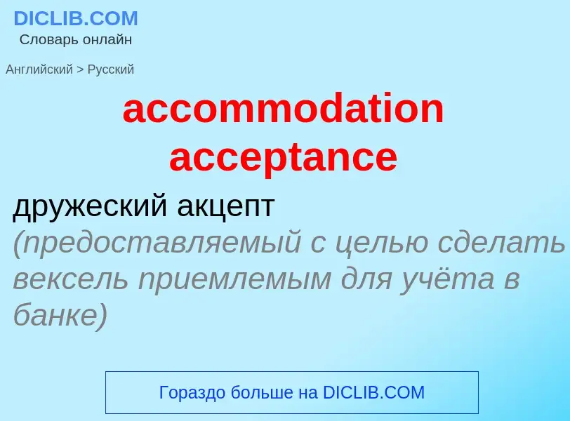 Как переводится accommodation acceptance на Русский язык