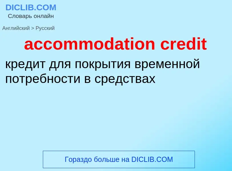 Vertaling van &#39accommodation credit&#39 naar Russisch