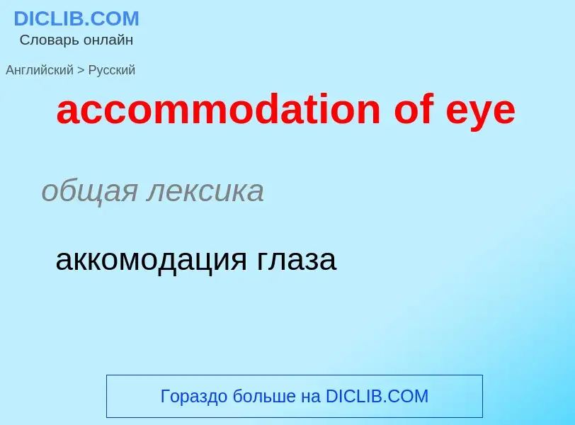 Como se diz accommodation of eye em Russo? Tradução de &#39accommodation of eye&#39 em Russo