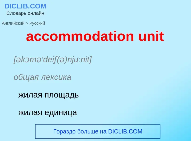 ¿Cómo se dice accommodation unit en Ruso? Traducción de &#39accommodation unit&#39 al Ruso