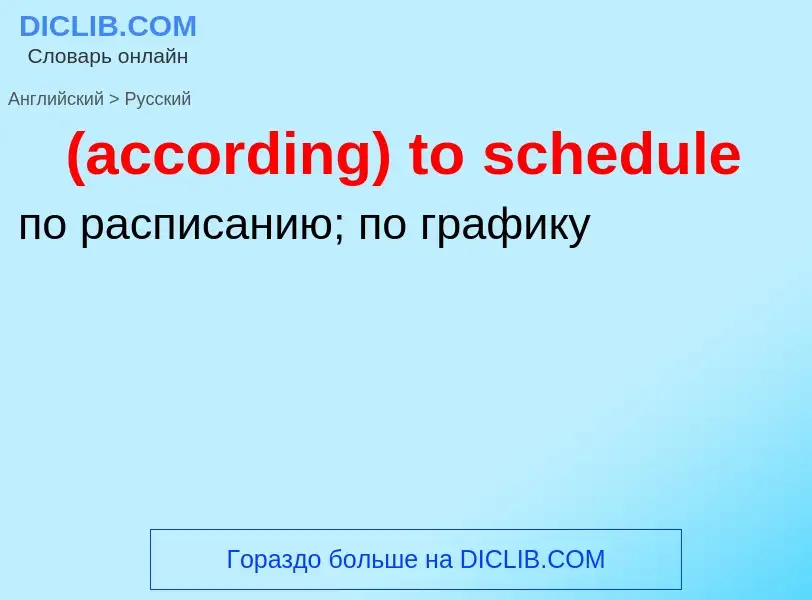 Μετάφραση του &#39(according) to schedule&#39 σε Ρωσικά