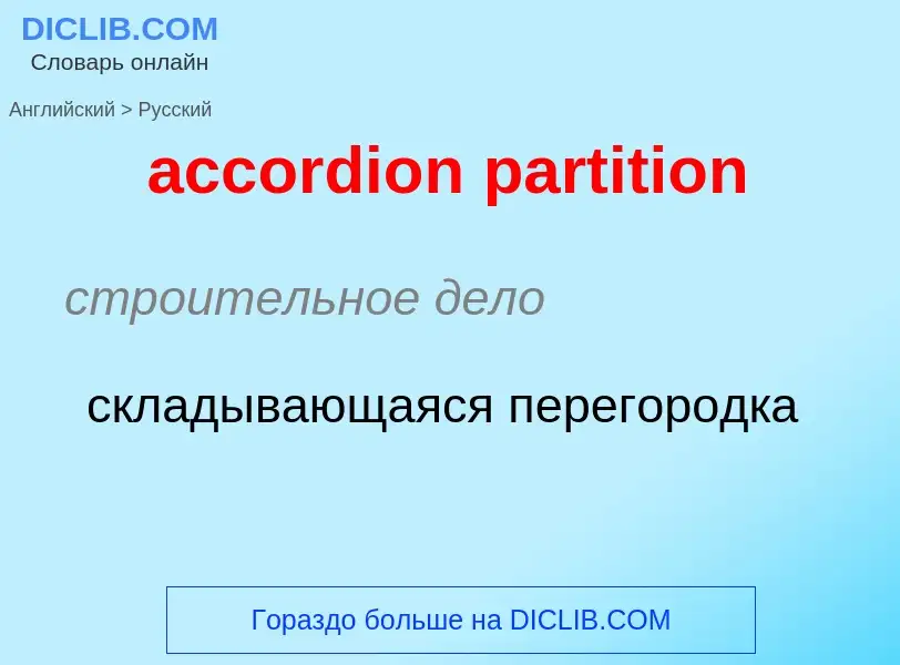 Как переводится accordion partition на Русский язык