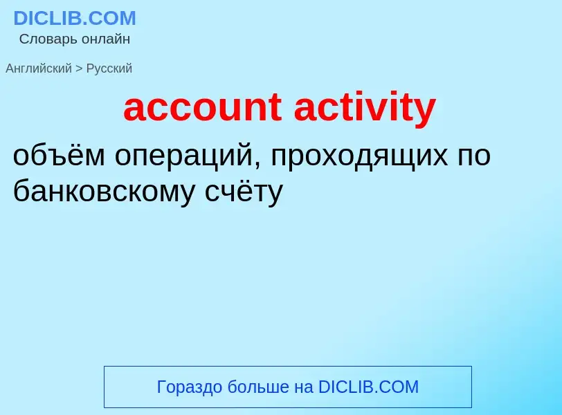 Как переводится account activity на Русский язык