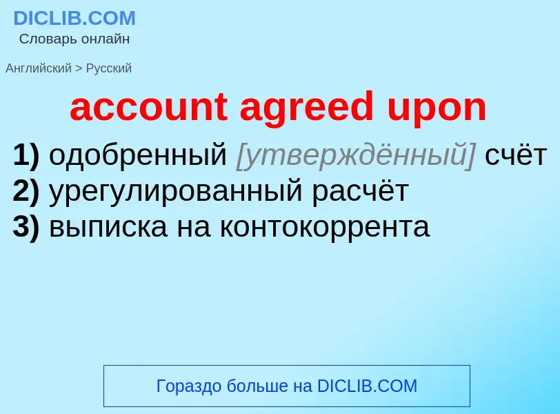 Vertaling van &#39account agreed upon&#39 naar Russisch