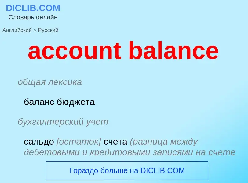 Μετάφραση του &#39account balance&#39 σε Ρωσικά