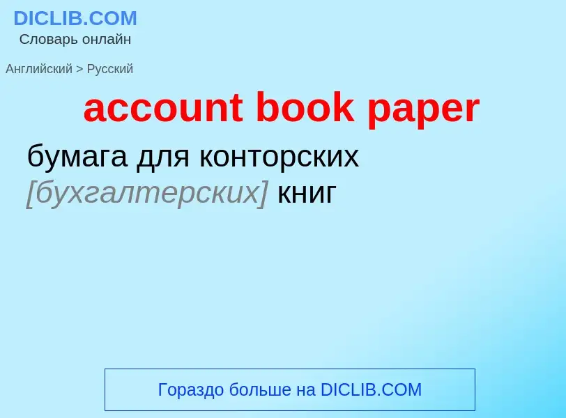 ¿Cómo se dice account book paper en Ruso? Traducción de &#39account book paper&#39 al Ruso