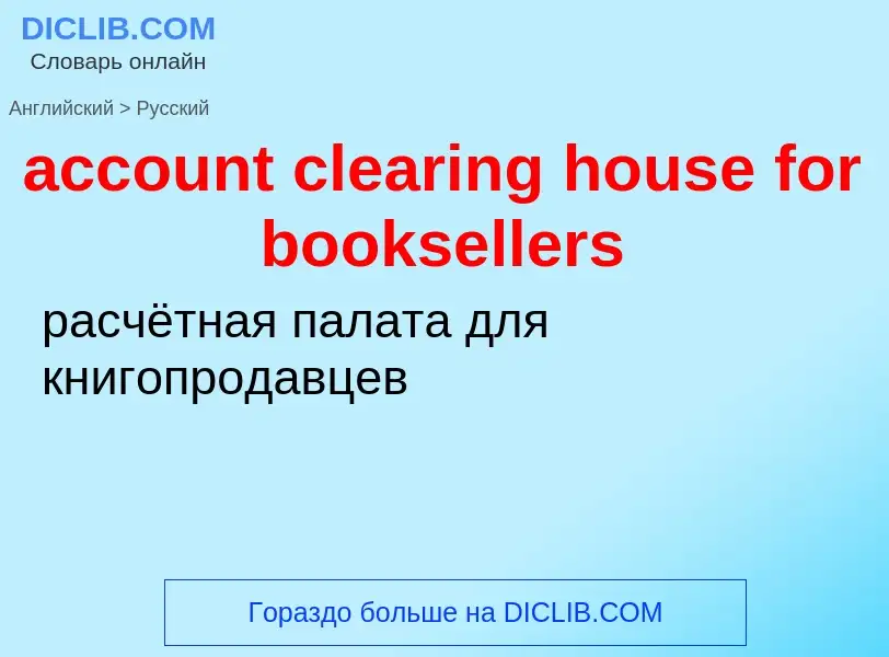 Как переводится account clearing house for booksellers на Русский язык