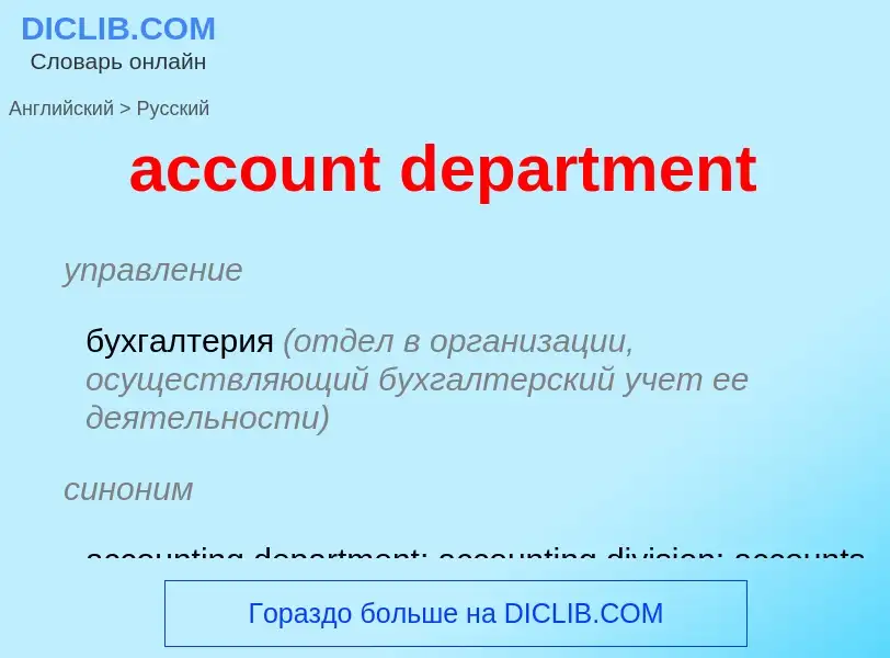 What is the Russian for account department? Translation of &#39account department&#39 to Russian