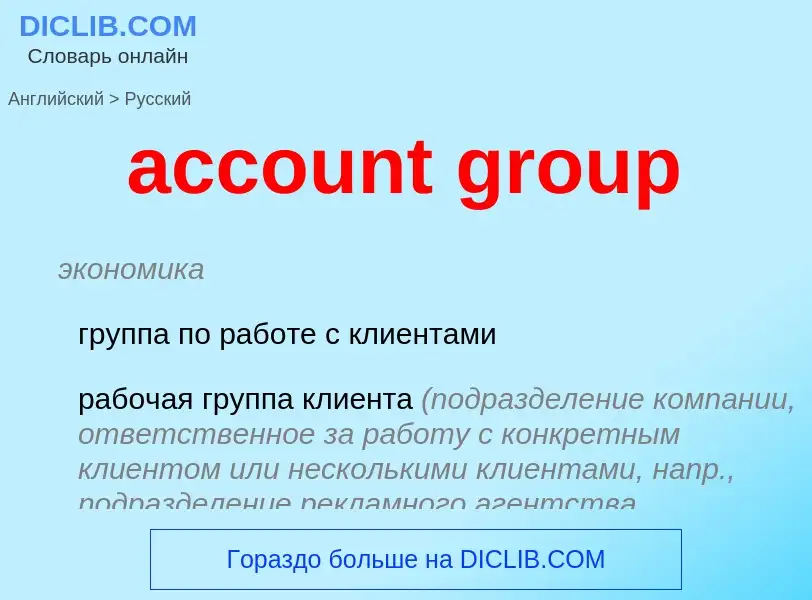 ¿Cómo se dice account group en Ruso? Traducción de &#39account group&#39 al Ruso