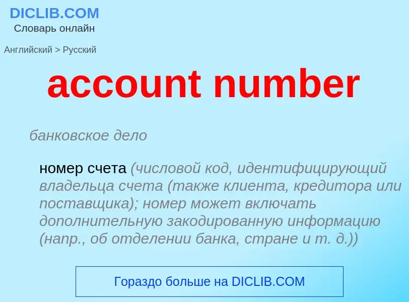 What is the الروسية for account number? Translation of &#39account number&#39 to الروسية