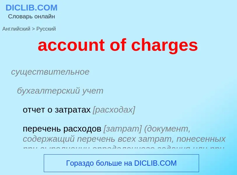 Vertaling van &#39account of charges&#39 naar Russisch