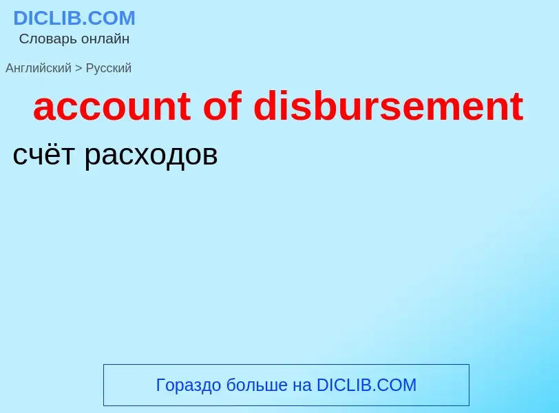 Vertaling van &#39account of disbursement&#39 naar Russisch