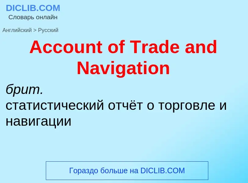 Как переводится Account of Trade and Navigation на Русский язык