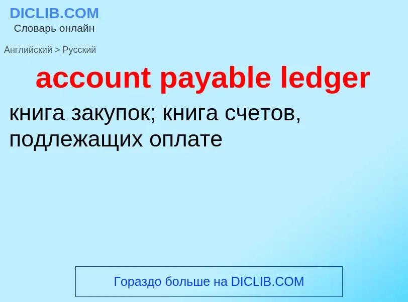 Как переводится account payable ledger на Русский язык