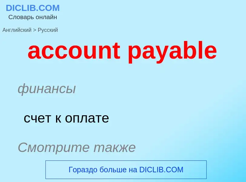 Vertaling van &#39account payable&#39 naar Russisch