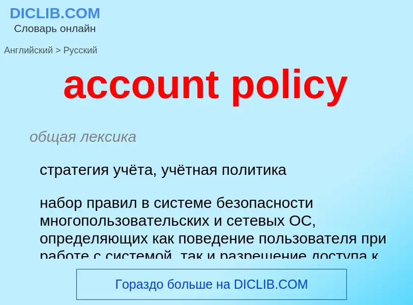 Übersetzung von &#39account policy&#39 in Russisch