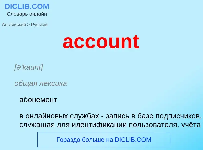 Vertaling van &#39account&#39 naar Russisch