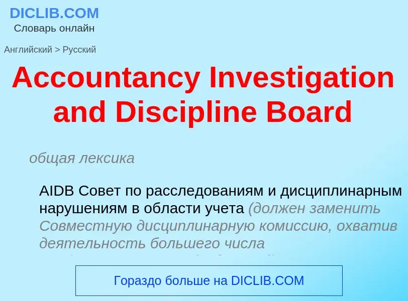 Como se diz Accountancy Investigation and Discipline Board em Russo? Tradução de &#39Accountancy Inv