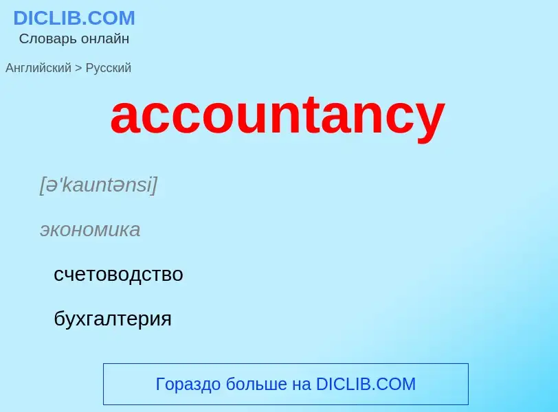 Как переводится accountancy на Русский язык