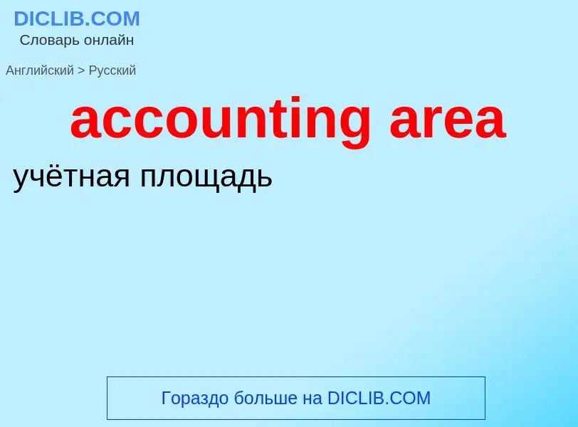 Как переводится accounting area на Русский язык