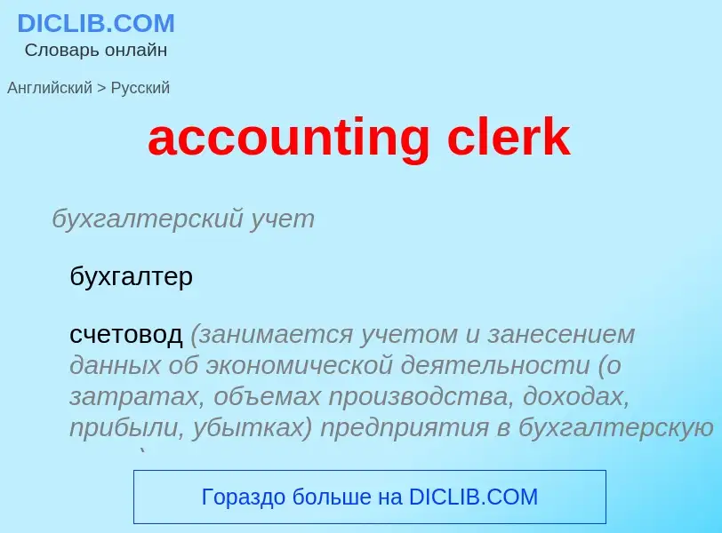 Traduzione di &#39accounting clerk&#39 in Russo