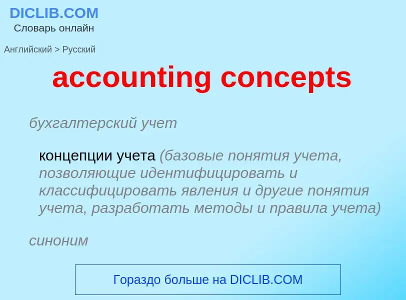 Vertaling van &#39accounting concepts&#39 naar Russisch