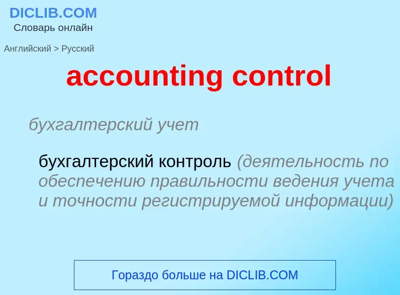 Vertaling van &#39accounting control&#39 naar Russisch