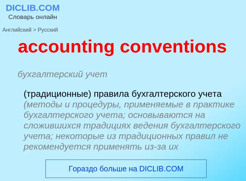 Vertaling van &#39accounting conventions&#39 naar Russisch