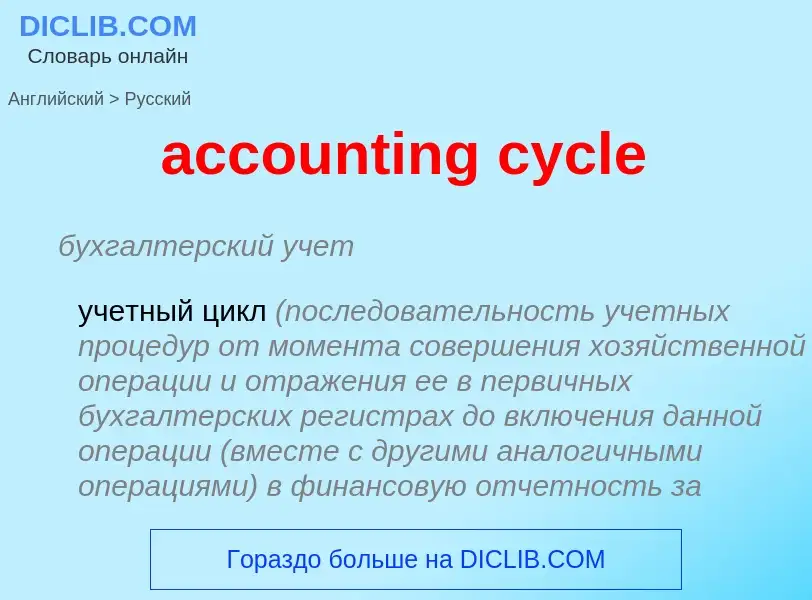 Как переводится accounting cycle на Русский язык