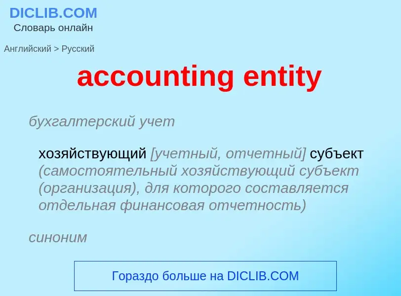 Traduzione di &#39accounting entity&#39 in Russo