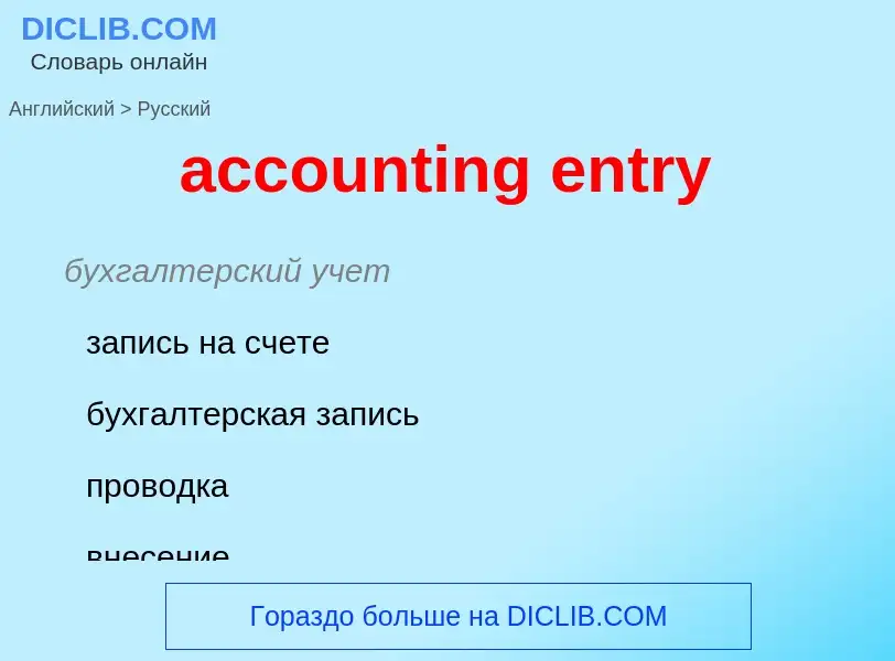 Как переводится accounting entry на Русский язык