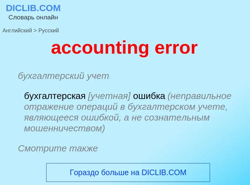 Μετάφραση του &#39accounting error&#39 σε Ρωσικά