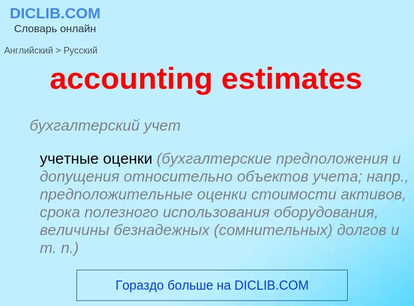 Как переводится accounting estimates на Русский язык