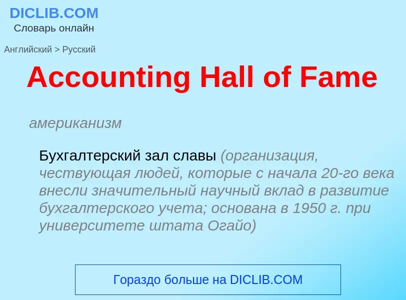 ¿Cómo se dice Accounting Hall of Fame en Ruso? Traducción de &#39Accounting Hall of Fame&#39 al Ruso