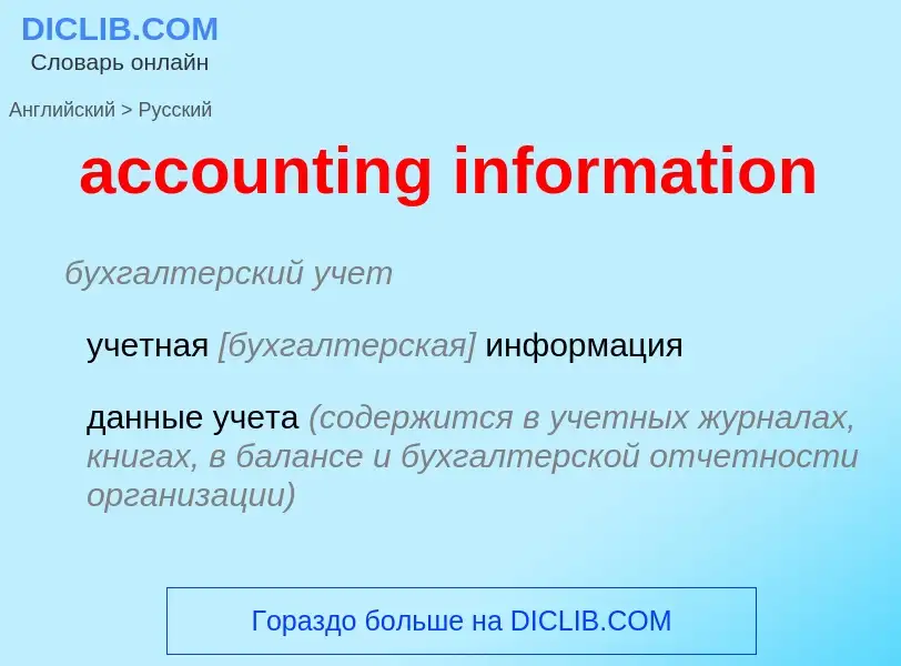 Traduzione di &#39accounting information&#39 in Russo