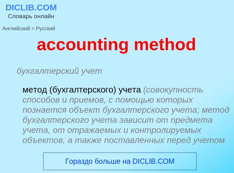 What is the Russian for accounting method? Translation of &#39accounting method&#39 to Russian