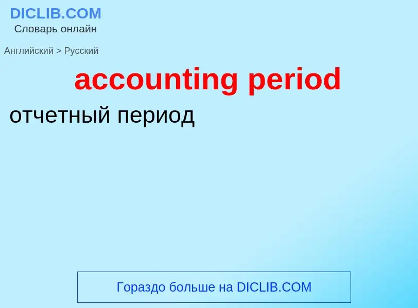 Μετάφραση του &#39accounting period&#39 σε Ρωσικά