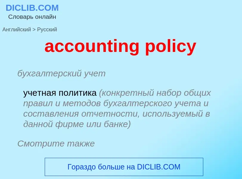 Vertaling van &#39accounting policy&#39 naar Russisch